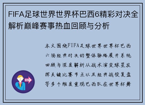 FIFA足球世界世界杯巴西6精彩对决全解析巅峰赛事热血回顾与分析