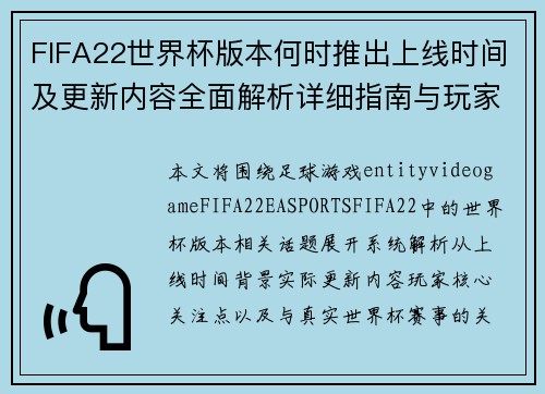 /uploads/images/20260627/fifa22-shi-jie-bei-ban-ben-he-shi-tui-chu-shang-xian-shi-jian-ji-geng-xin-nei-rong-quan-mian-jie-xi-xiang-xi-zhi-nan-yu-wan-jia-guan-zhu-dian.webp
